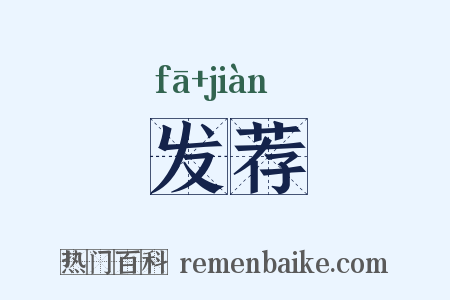 发荐是什么意思的图片